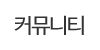 커뮤니티