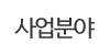 사업분야