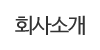 회사소개