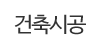 건축시공