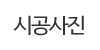 시공사진