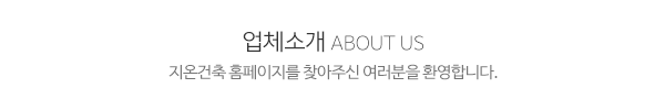 지온건축_메인문구_내용