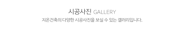 지온건축_시공사진_제목