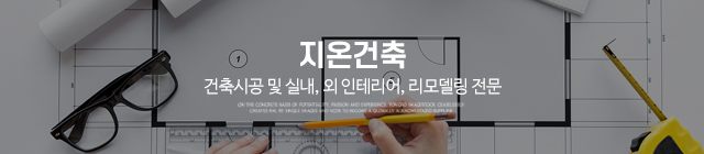 지온건축_모바일용